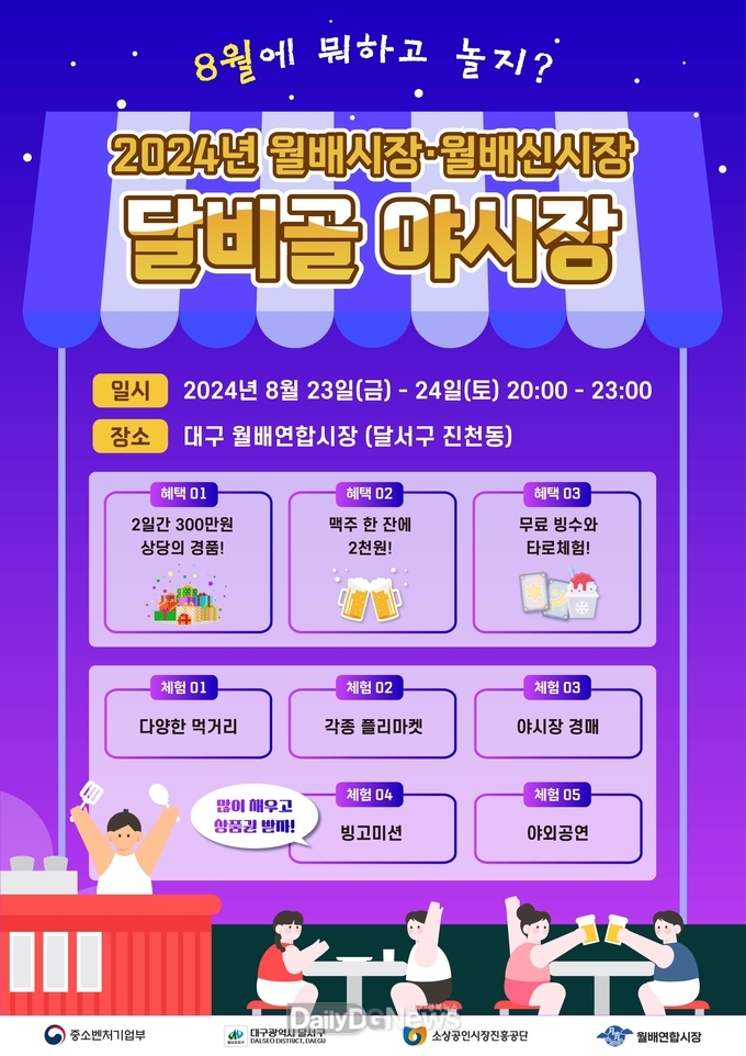 대구 달서구. ‘2024 월배·월배신시장 야시장’ 개최 안내문. (사진=달서구 제공)