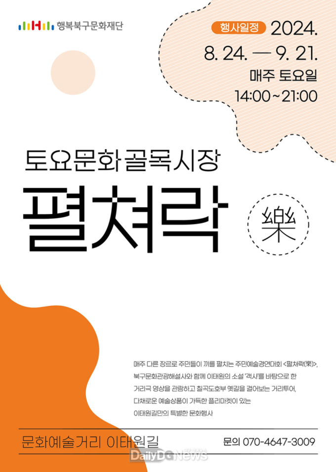 ‘토요문화골목시장’ 팔거락 홍보 포스터. (사진=(재)행복북구문화재단 제공)
