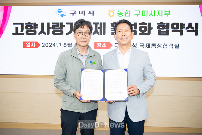 구미시, 고향사랑기부제 성공적 안착과 건전 기부문화 확산 협력체계 구축
