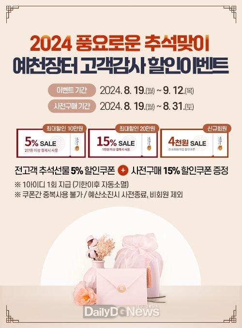 예천군, ‘예천장터’ 2024년 추석맞이 농특산물 ‘특별 할인 이벤트’ 진행
