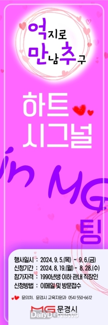 문경시, 하트시그널 in MG팅 참가자 모집