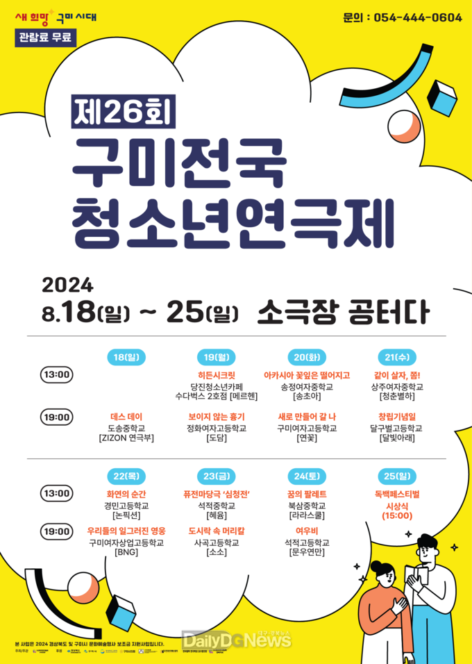 구미시, 2024 제26회 구미전국청소년연극제 개최