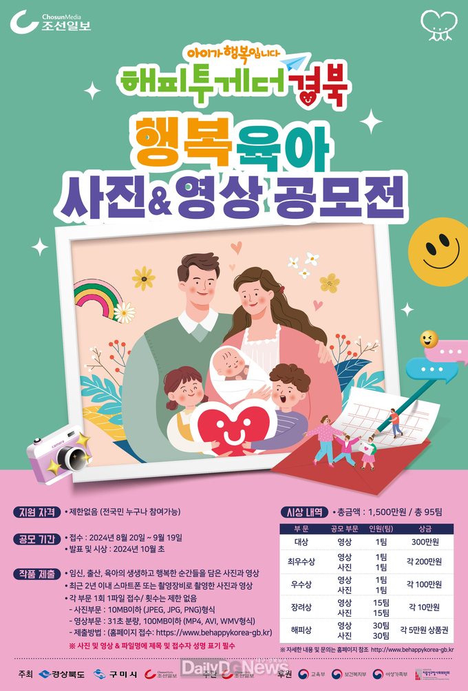 구미시, ‘아이가 행복입니다. 해피투게더 경북’ 행복육아 사진&영상 공모전 개최