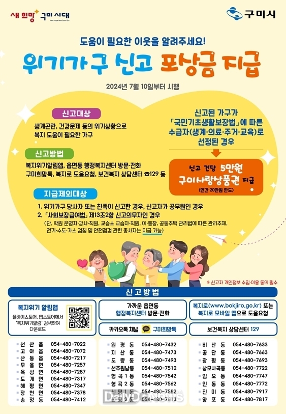 구미시, 복지사각지대 발굴 및 신고 활성화 위한 포상금 제도 시행