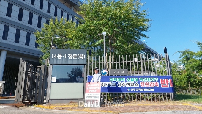 상주교육발전협의회, 경북대학교 대구캠퍼스-상주캠퍼스 일방적 학과 통폐합 반대 1인 시위