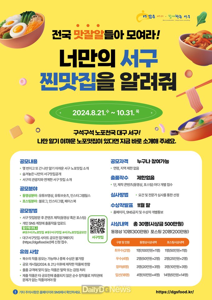 대구 서구. ‘노포 맛집 SNS 콘텐츠 공모전’ 개최 안내문. (사진=서구 제공)