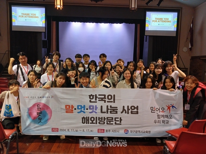 대구시교육청은 ‘한국의 말·멋·맛 나눔 사업’ 호주편을 성공적 마무리했다고 밝혔다. (사진=대구시교육청 제공)