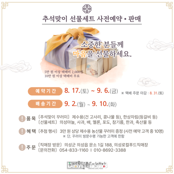 의성로컬푸드직매장, 추석맞이 선물세트 사전예약 및 판매