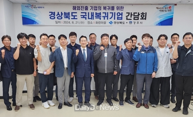경북도, 해외 진출기업의 국내 복귀를 위한 간담회 개최