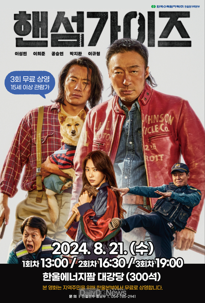 21일 한울에너지팜 대강당에서 ‘핸섬가이즈’ 무료 상영