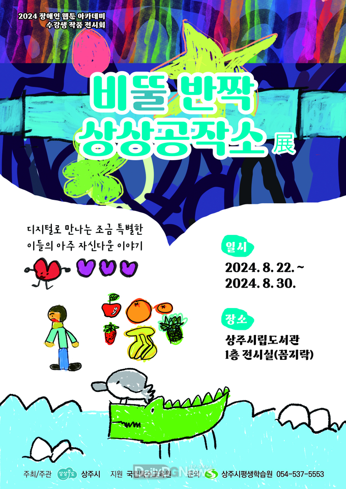 상주시, ‘비뚤반짝 상상공작소 展’개최