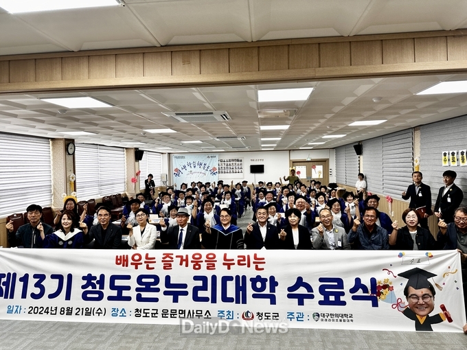 청도군, 제13기 청도온누리대학 수료식 개최