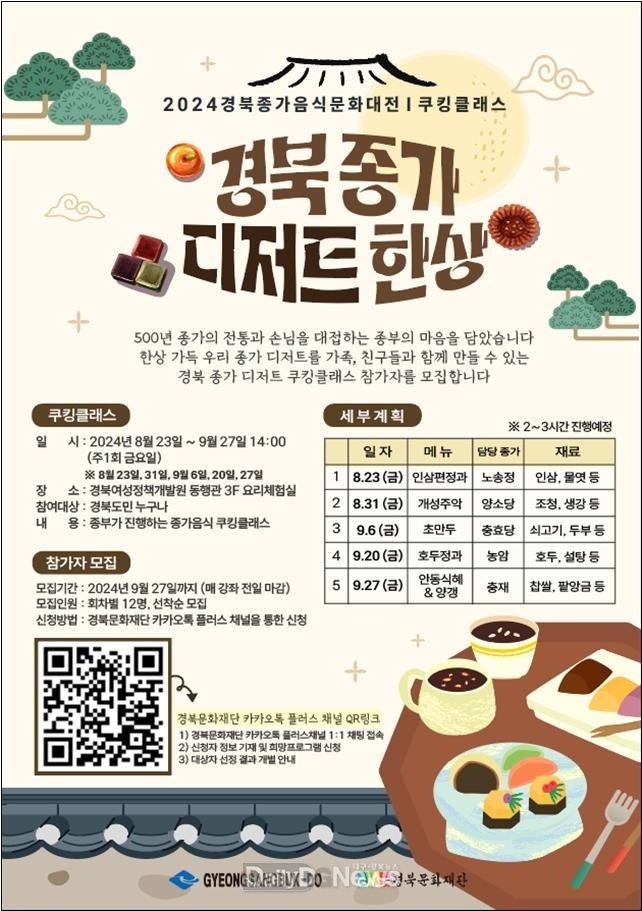 경북 종가음식문화 홍보 위한 종가음식 쿠킹 클래스 개최