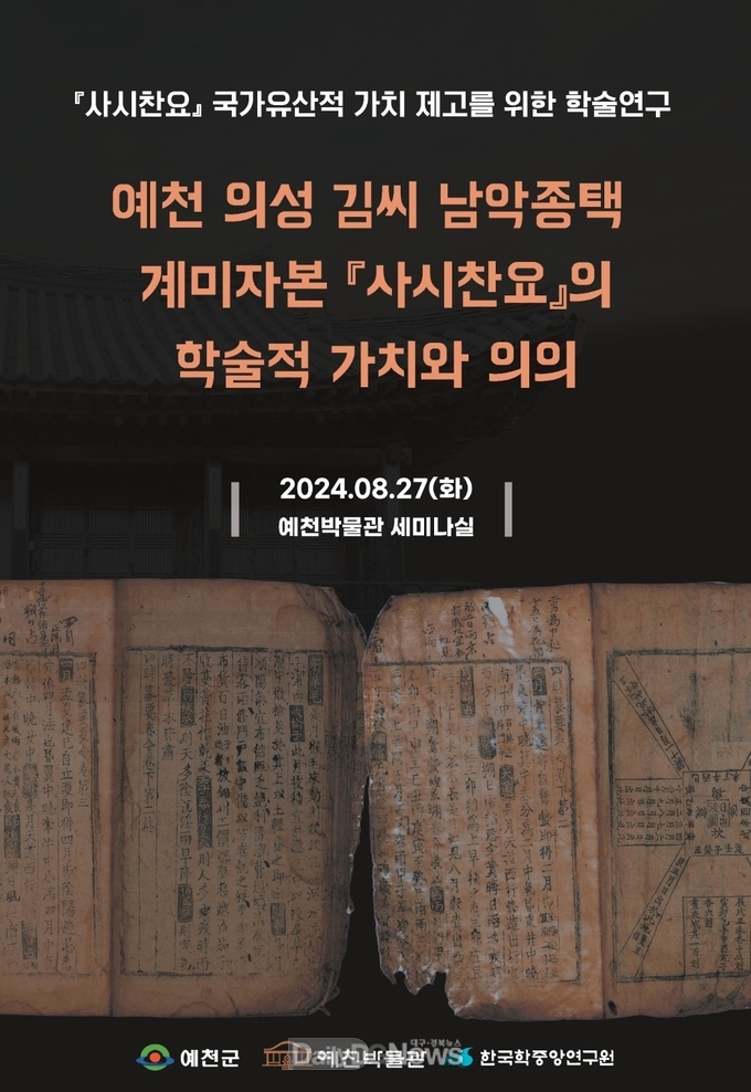 예천박물관, 조선 최초 금속활자본인 ‘사시찬요’학술대회 개최