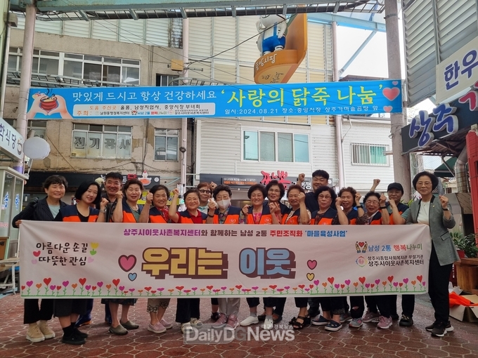 상주시이웃사촌복지센터,“말복맞이, 사랑의 닭죽 나눔 행사