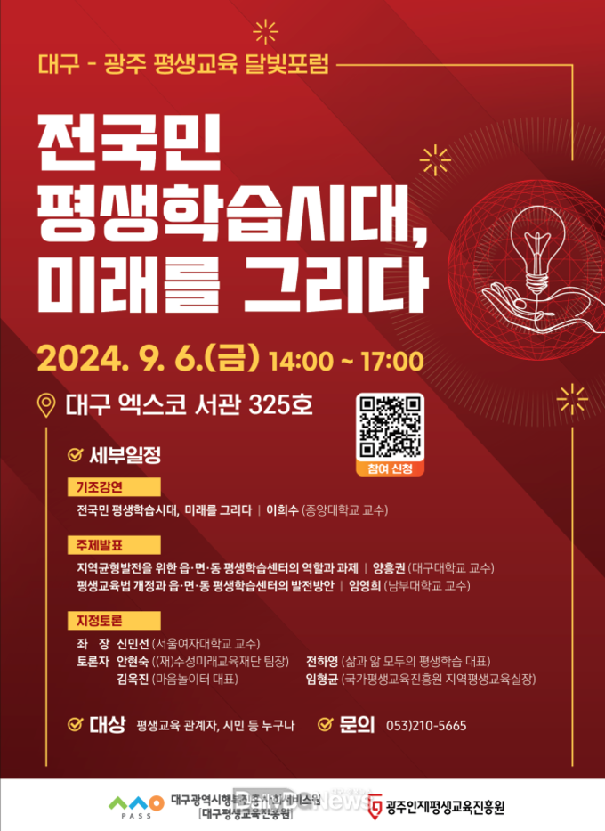 대구행복진흥원. 대구-광주 평생교육 달빛포럼 개최 안내문. (사진=대구행복진흥원 제공)