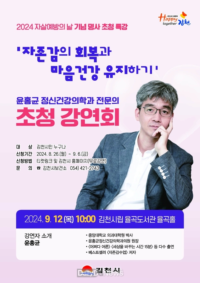 베스트셀러 ‘자존감 수업’의 저자 정신건강의학과 전문의 윤홍균 원장 초청