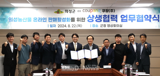 의성군, 쿠팡과 상생협력 업무협약(mou)체결