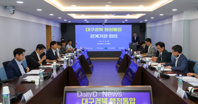 대구-경북 통합 관련 관련기관 회의 개최 모습. (사진= 대구시 제공)