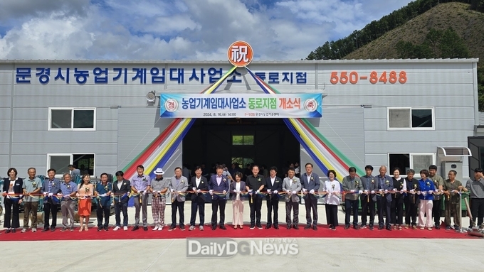 문경시 농업기계임대사업소 동로지점 개소식 개최
