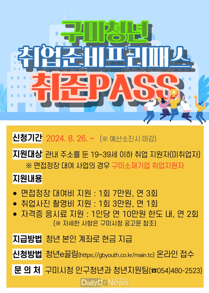 구미시, '취업 준비 프리패스(취준PASS)' 사업 확대