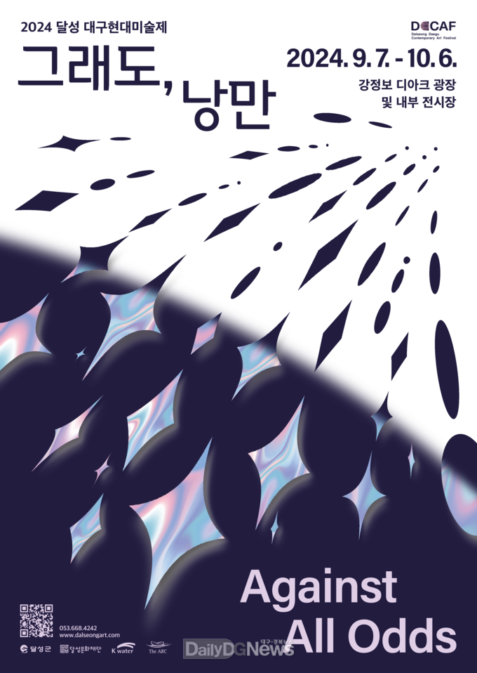 달성군. ‘2024 달성 대구현대미술제’ 개최 홍보 포스터. (사진=달성군 제공)