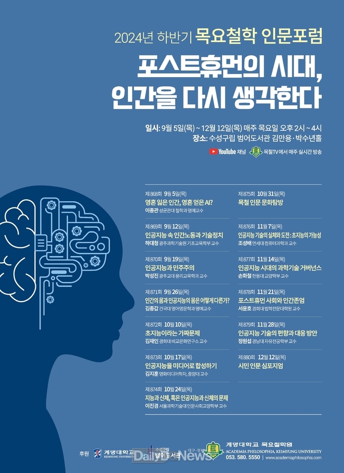 계명대학교. 2024년 하반기 ‘목요철학 인문포럼’ 개최 안내문. (사진=계명대 제공)