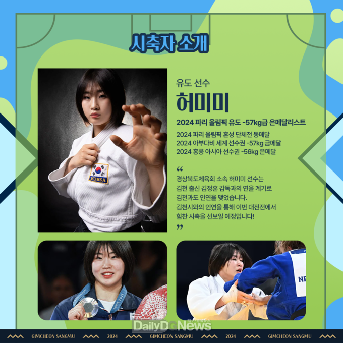 올림픽 유도 메달리스트 허미미 선수, 김천상무 대전전 홈경기 시축