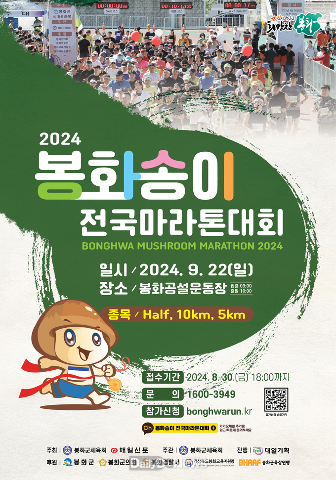  봉화송이 전국마라톤대회 포스터