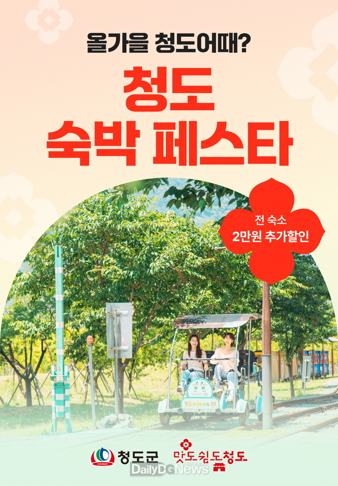 올가을 청도 여행 어때? 특별 숙박 쿠폰 발행