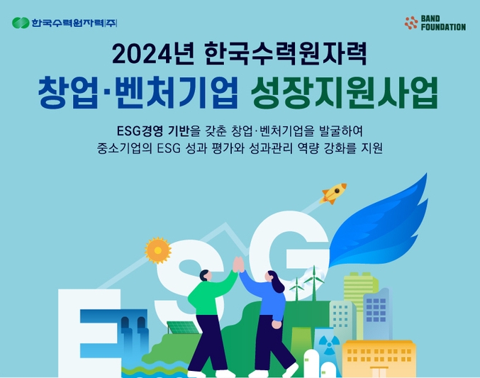 한수원, 창업 생태계 조성 위한 ʻ벤처 윙즈ʼ 25개 社 모집