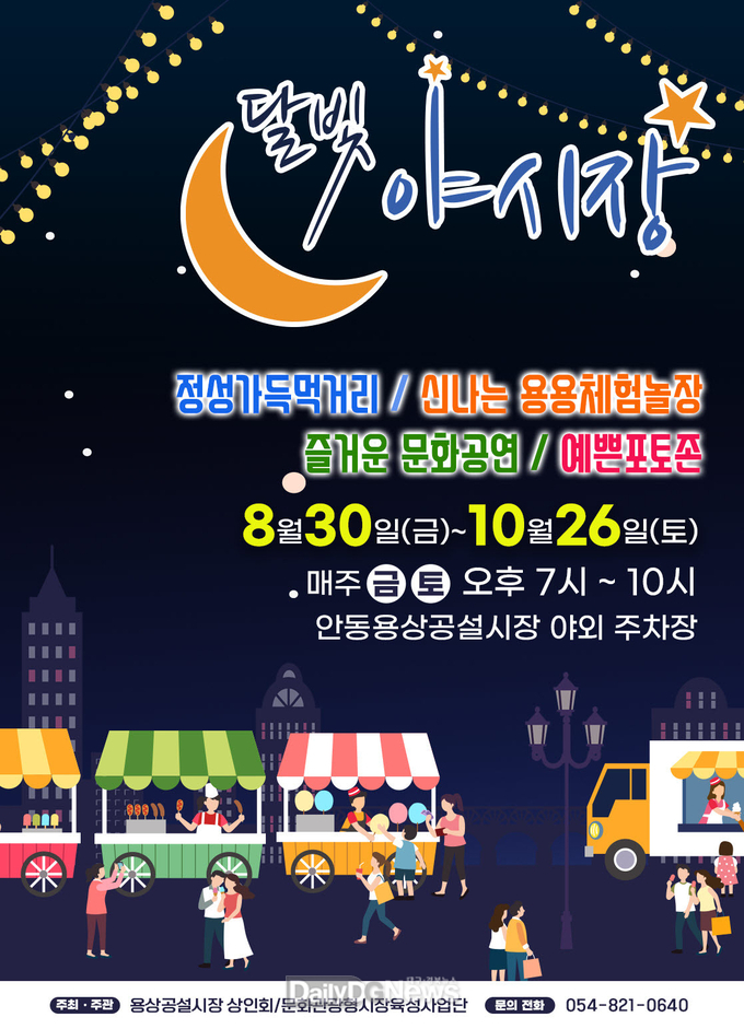 안동시 용상공설시장, ‘달빛야시장’개장