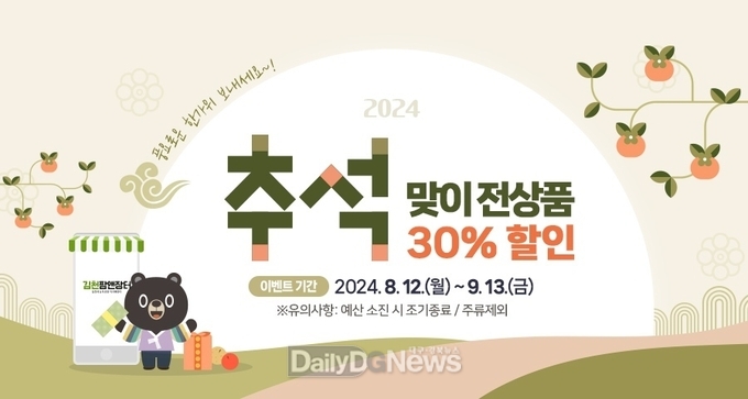 김천팜앤장터 추석맞이 전 상품 30% 할인행사