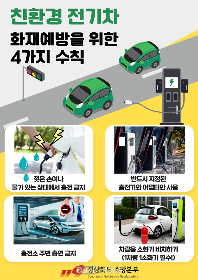 전기차 화재 예방 안전수칙 홍보
