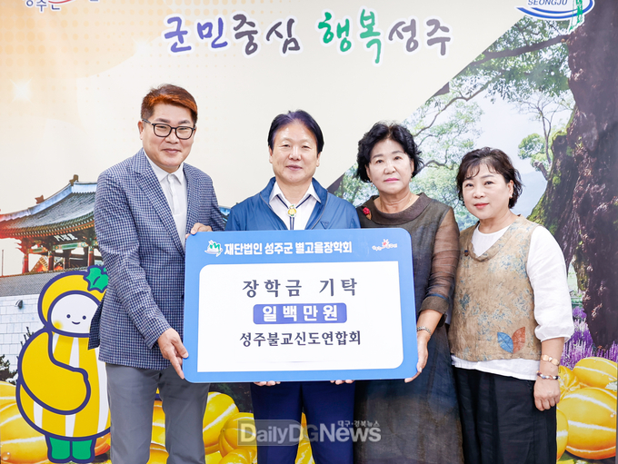성주불교신도연합회, (재)성주군별고을장학회 장학금 1백만원 기탁