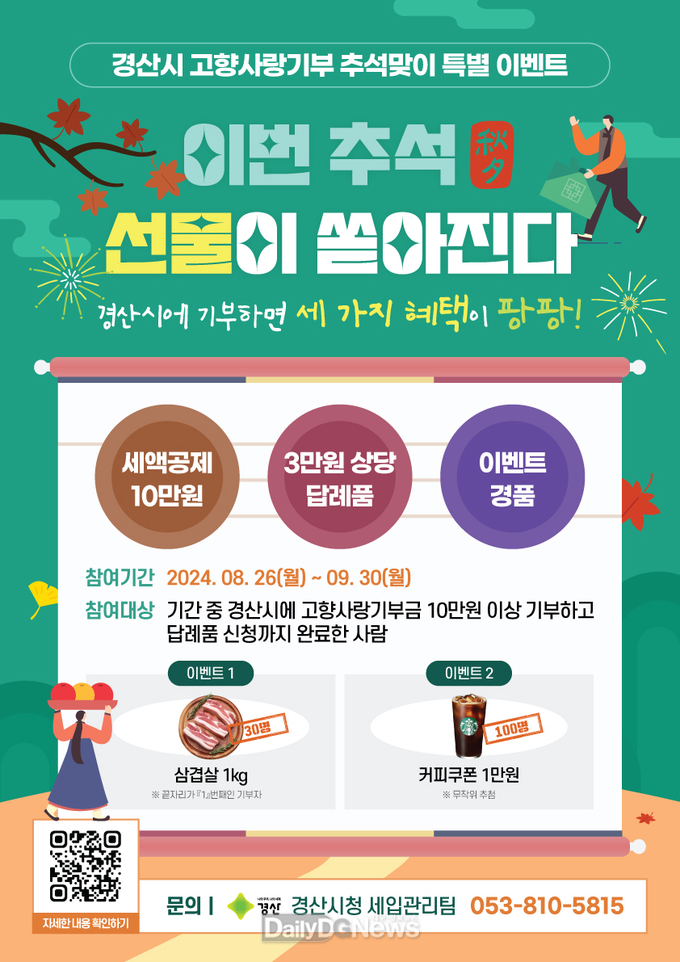 경산고향사랑기부 추석맞이 특별 이벤트 시행