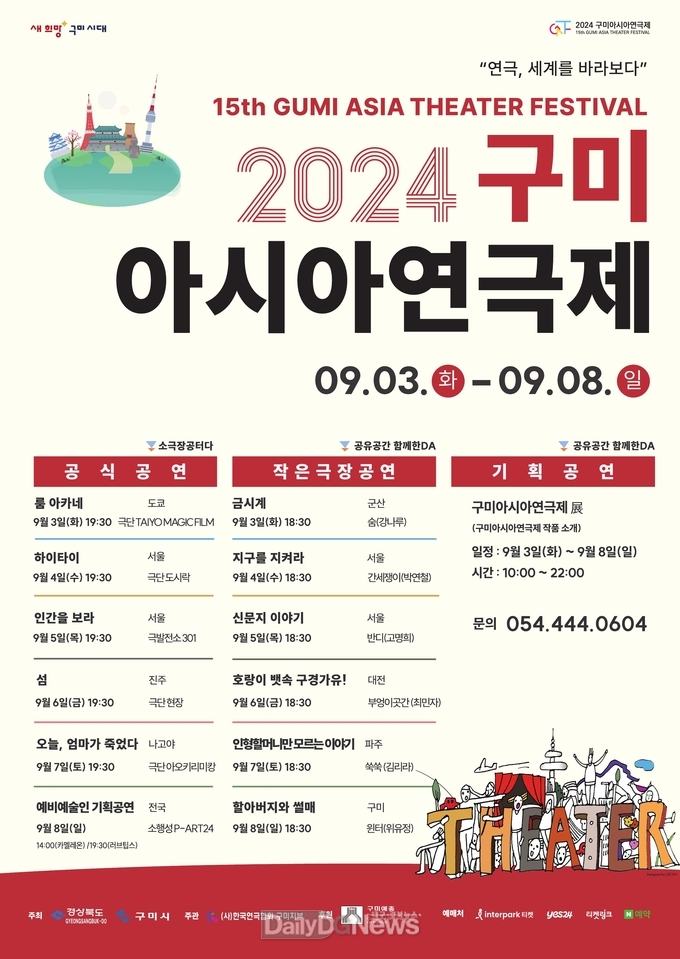 ‘2024 구미아시아연극제’ 개최