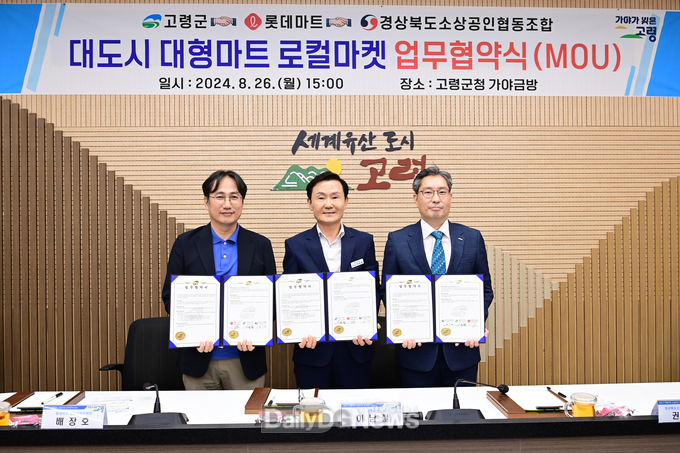 고령군, 대도시 대형마트 로컬마켓 MOU 체결