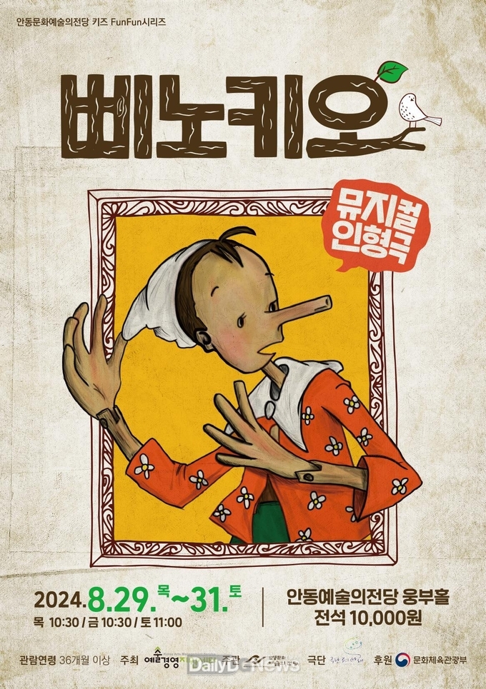 어린이 인형극 ‘삐노키오’ 안동 공연