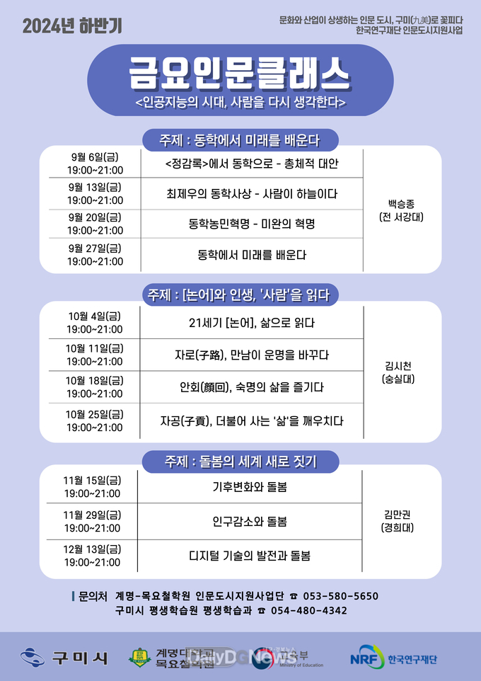 구미시, 2024 하반기 금요인문클래스 개강