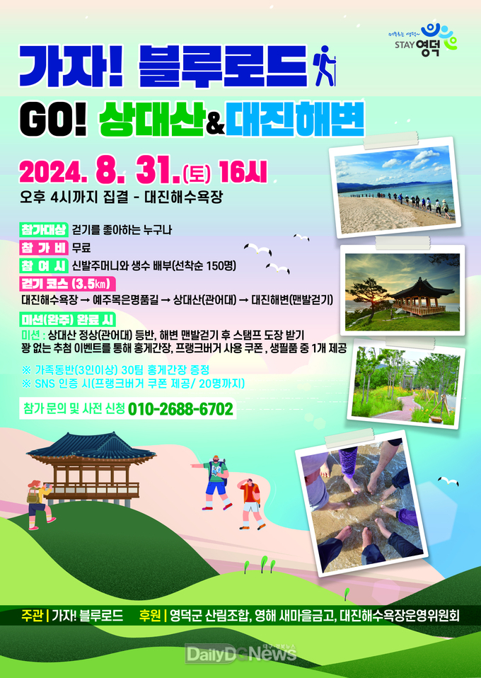 해변 맨발 걷기에서 절경까지, ‘가자! 블루로드’ 걷기 행사