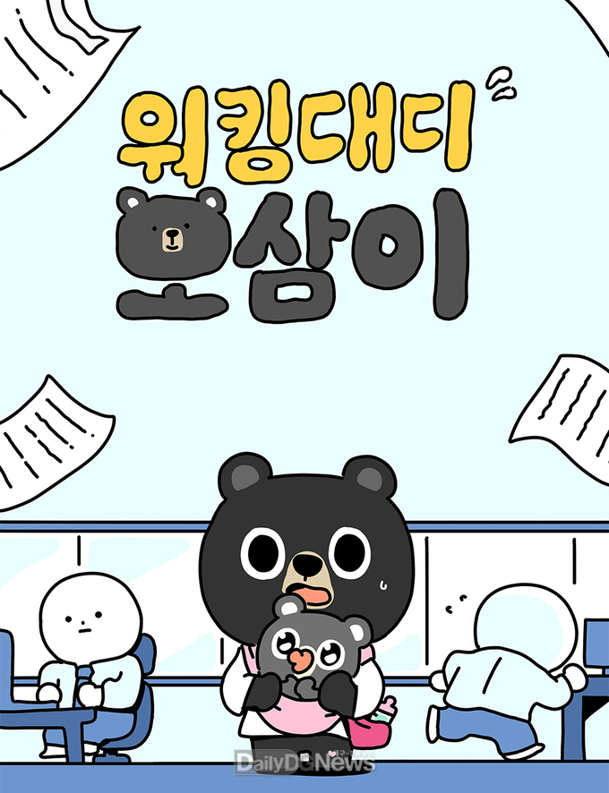 오는 9월 2일, ‘워킹대디 오삼이’웹툰 출시!