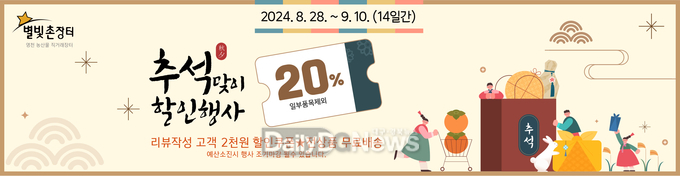 영천시, ‘별빛촌장터’ 추석맞이 특별 할인행사 시작... 최대 20%↓