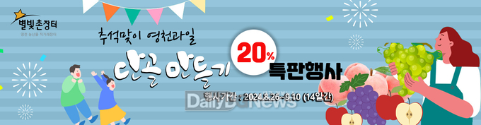  영천시, 추석맞이 영천과일 단골만들기 온·오프라인 특판행사 개최