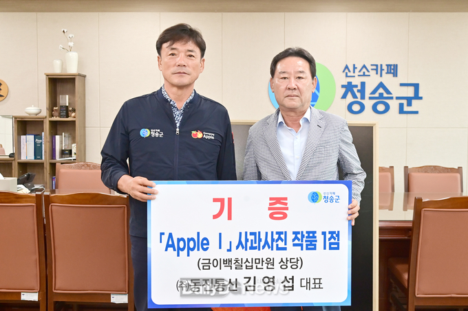 (㈜동진통신 김영섭 대표, 청송황금사과연구단지 완공기념 사과사진작품 기증)