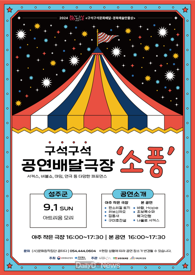 성주군, 2024 문화가 있는 날 공연