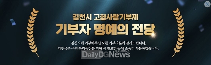 김천시, ‘고향 사랑기부자 명예의 전당’ 운영