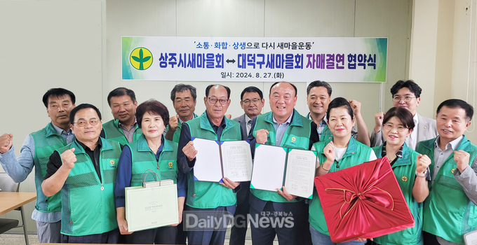 상주시새마을회, 대덕구새마을회와 사회공동체 활성화 새마을운동 전개