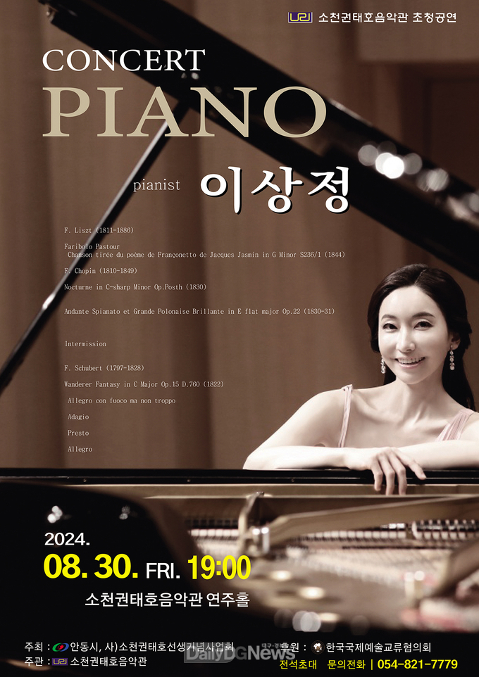 안동시, 피아니스트 이상정 콘서트 개최