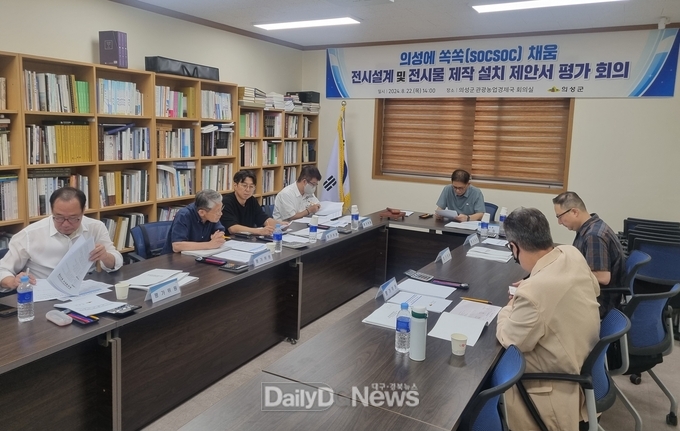 의성군, 의성에 쏙쏙(socsoc) 채움 전시설계 및 용역사 선정 평가위원회 개최